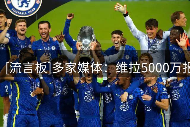 [流言板]多家媒体：维拉5000万报价莱奥&加拉塔萨雷年薪更高，他2选1